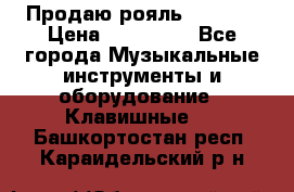 Продаю рояль Bekkert › Цена ­ 590 000 - Все города Музыкальные инструменты и оборудование » Клавишные   . Башкортостан респ.,Караидельский р-н